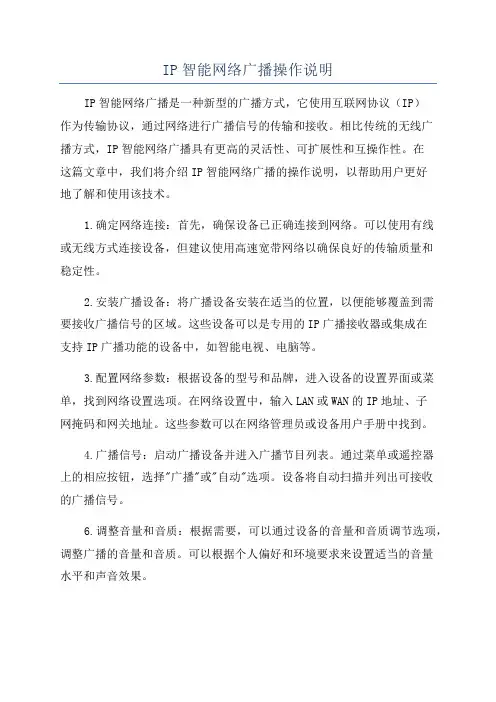 IP智能网络广播操作说明