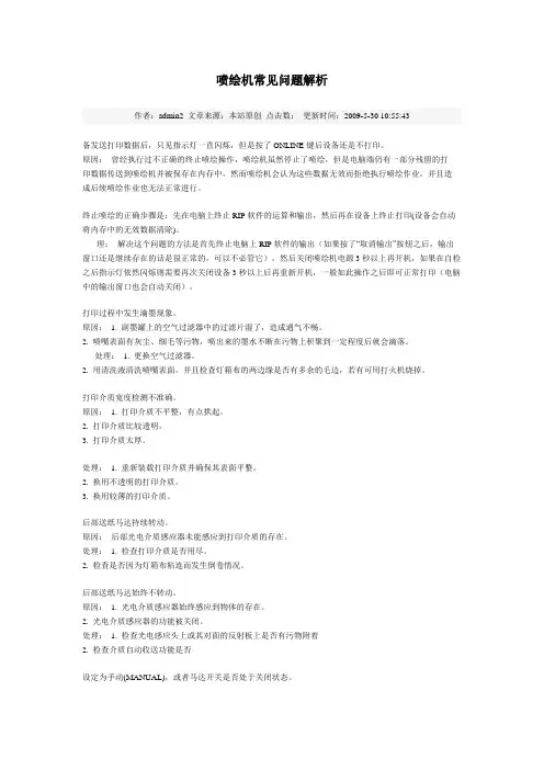 喷绘机常见问题解析