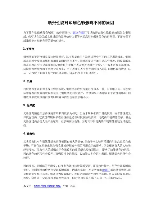 纸张性能对印刷色彩影响不同的原因