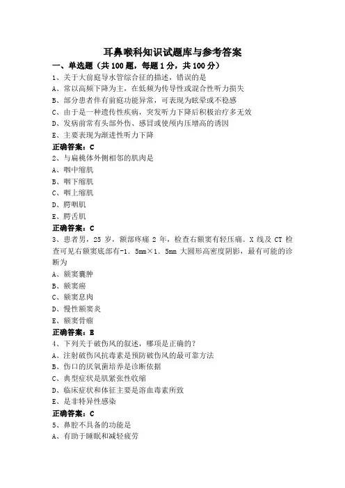 耳鼻喉科知识试题库与参考答案