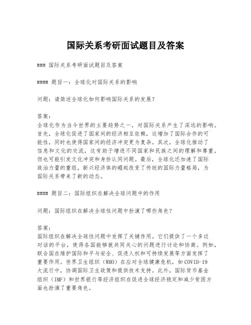 国际关系考研面试题目及答案