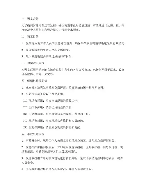 游泳池突发事故紧急预案