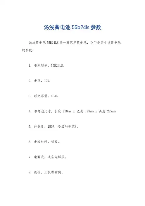 汤浅蓄电池55b24ls参数
