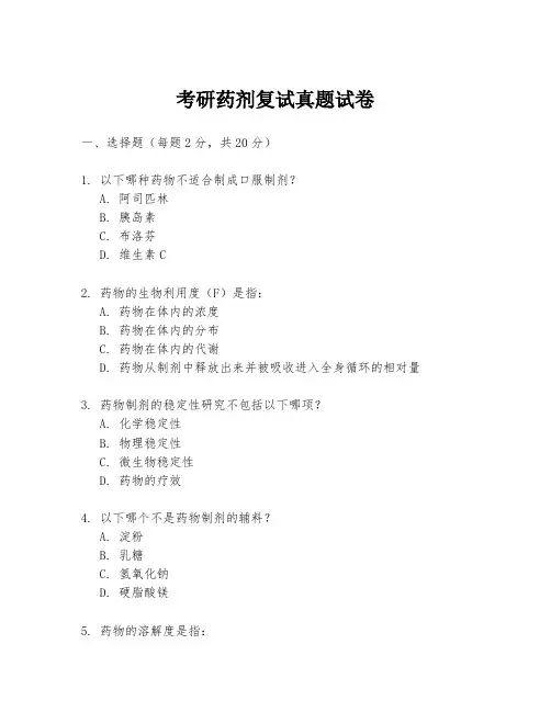 考研药剂复试真题试卷