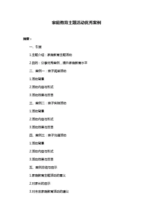 家庭教育主题活动优秀案例