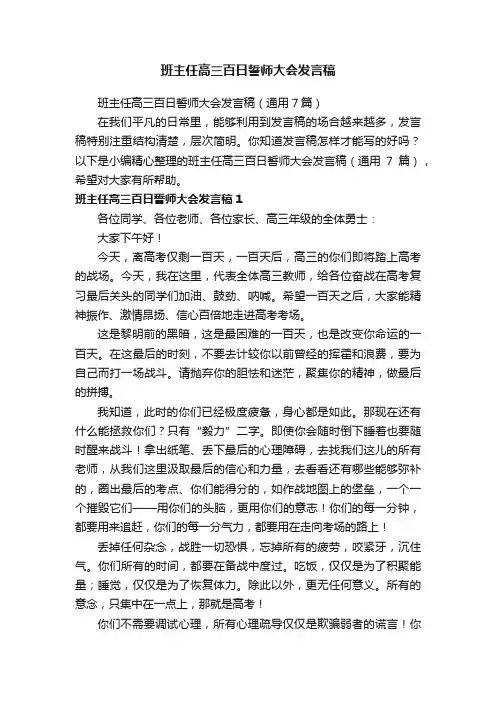 班主任高三百日誓师大会发言稿（通用7篇）