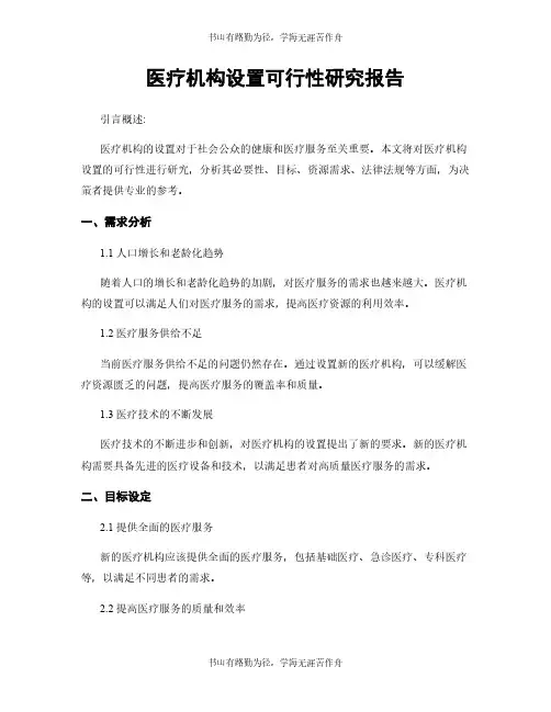 医疗机构设置可行性研究报告