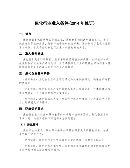 焦化行业准入条件(2014年修订)