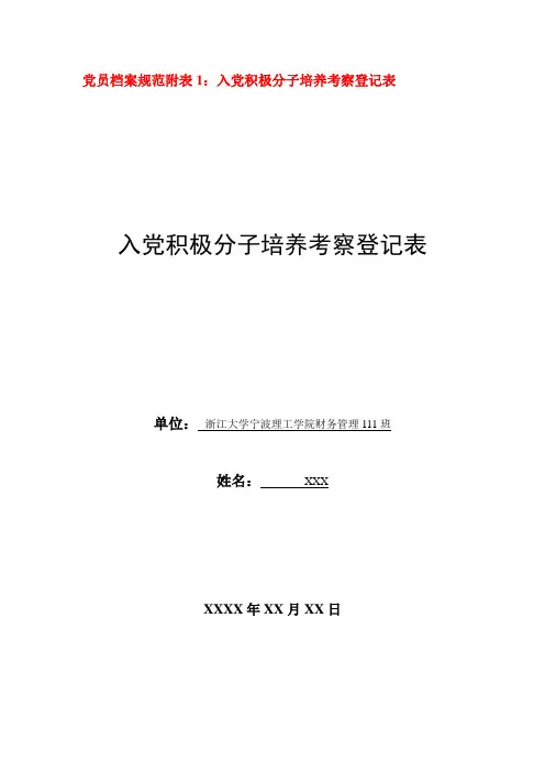 附表一：入党积极分子培养考察登记表(模板)