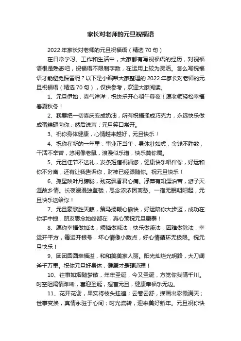 家长对老师的元旦祝福语