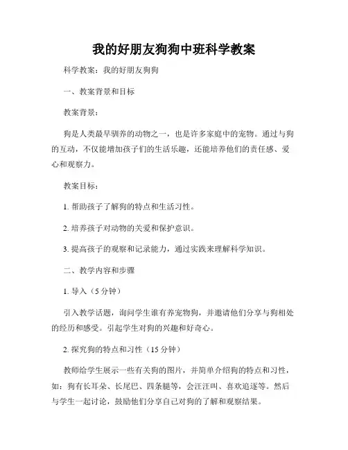 我的好朋友狗狗中班科学教案