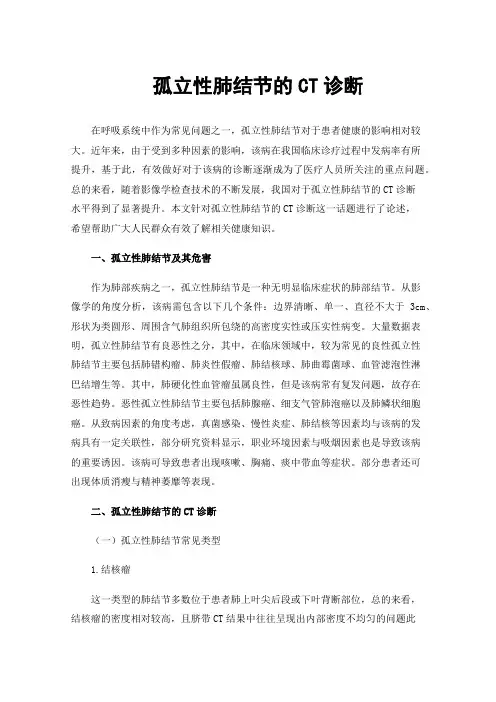 孤立性肺结节的CT诊断 2