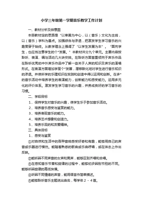 小学三年级第一学期音乐教学工作计划