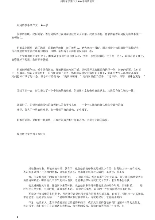 妈妈拿手菜作文500字高质量版