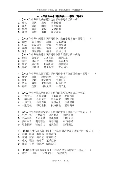 2016年中考试题分类汇编——字形(解析)
