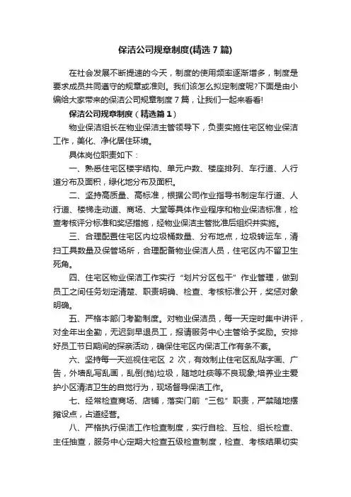 保洁公司规章制度（精选7篇）