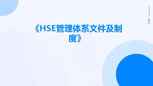 HSE管理体系文件及制度