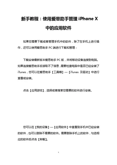 新手教程：使用爱思助手管理iPhone X中的应用软件