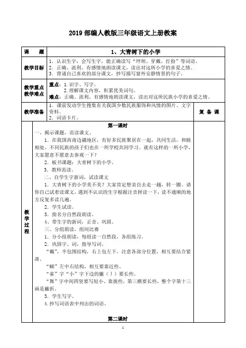 部编版三年级上册语文教案(表格式)