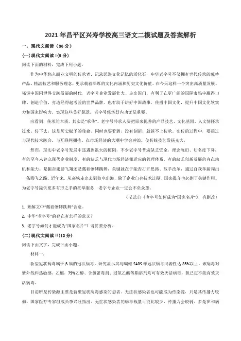 2021年昌平区兴寿学校高三语文二模试题及答案解析