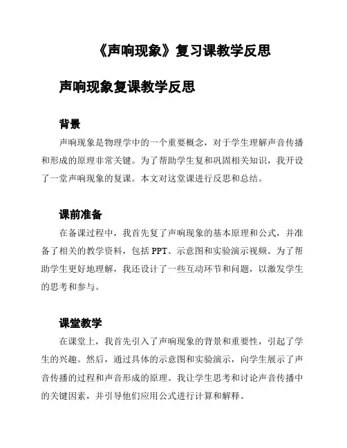 《声响现象》复习课教学反思