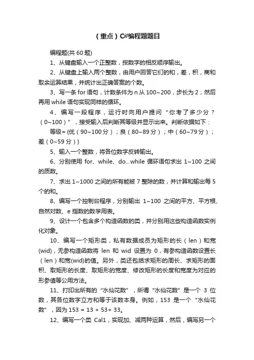 （重点）C#编程题题目