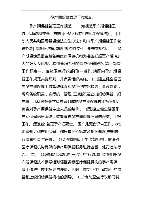 孕产期保健管理工作标准