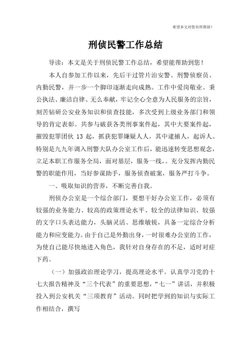 刑侦民警工作总结_1