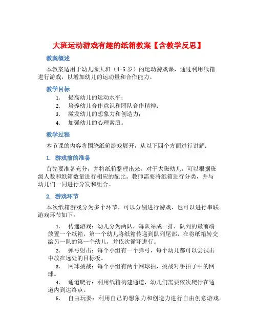大班运动游戏有趣的纸箱教案【含教学反思】