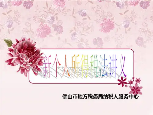 新个人所得税学习课件2011-10-13
