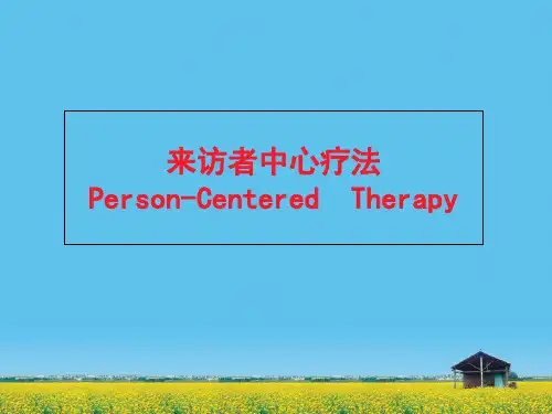 来访者为中心疗法