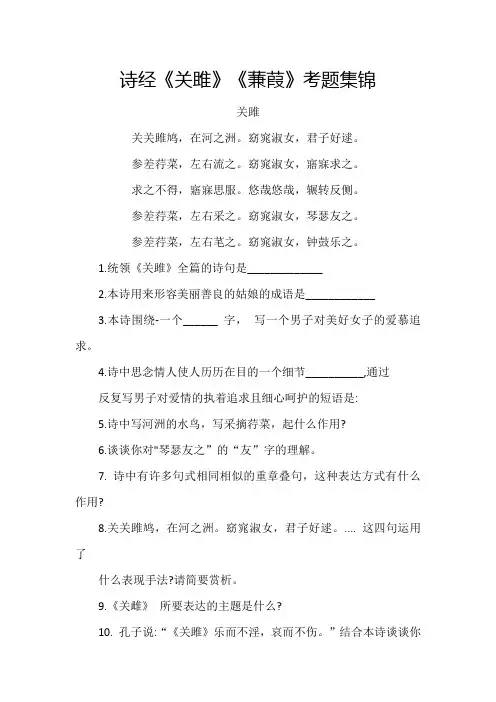 诗经《关雎》《蒹葭》考题集锦