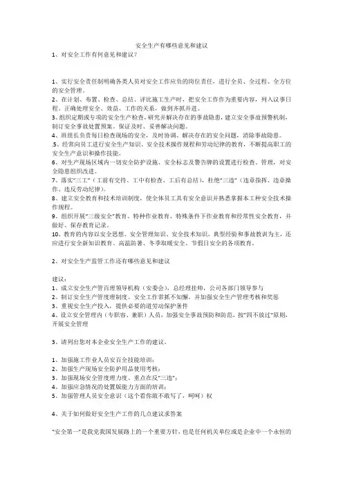 安全生产有哪些意见和建议安全生产