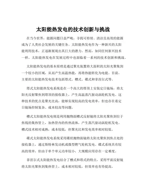 太阳能热发电的技术创新与挑战