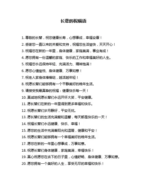 长辈的祝福语