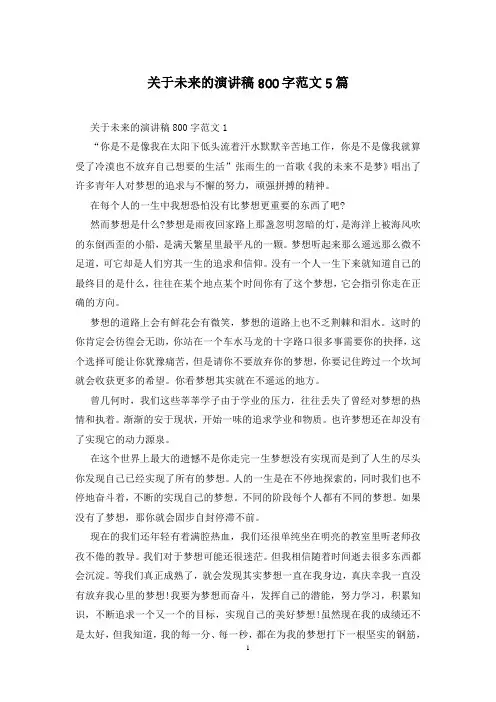 关于未来的演讲稿800字范文5篇