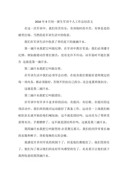 2016年9月初一新生军训个人工作总结范文