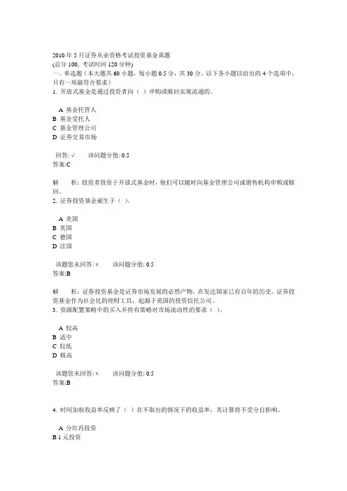 2010年5月证券从业资格考试投资基金真题