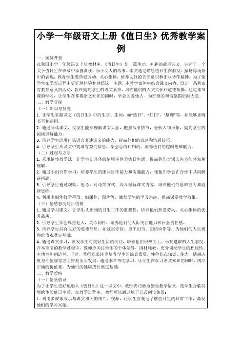 小学一年级语文上册《值日生》优秀教学案例