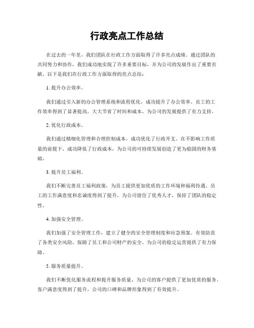行政亮点工作总结