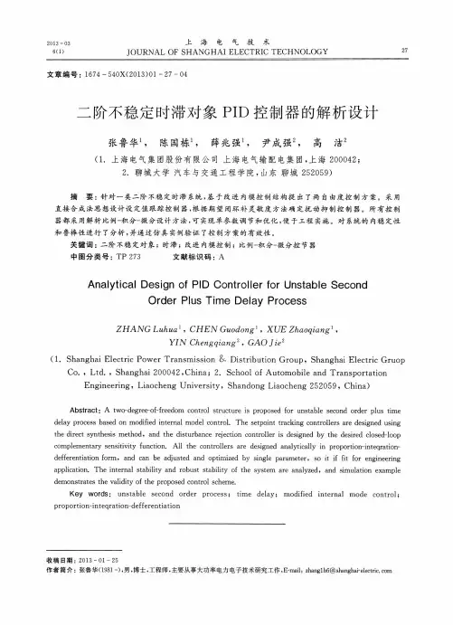 二阶不稳定时滞对象PID控制器的解析设计