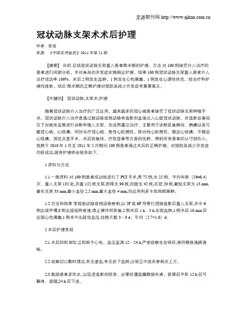 冠状动脉支架术术后护理
