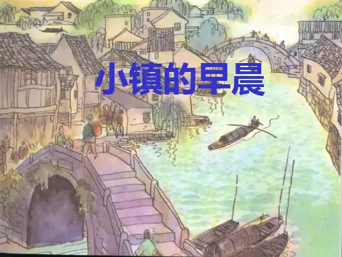 小镇的早晨教学课件