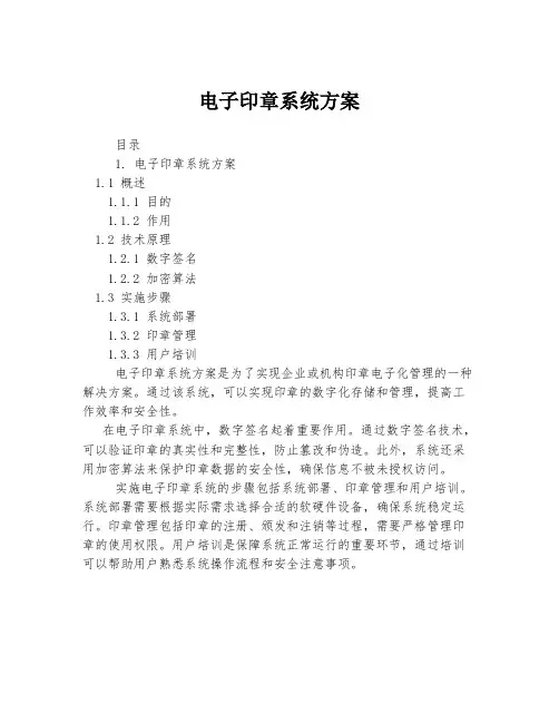 电子印章系统方案