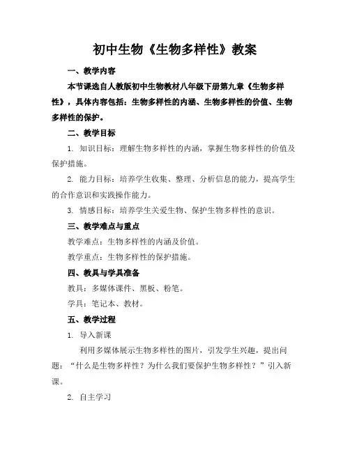 初中生物《生物多样性》教案