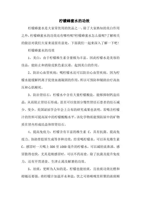 柠檬蜂蜜水的功效