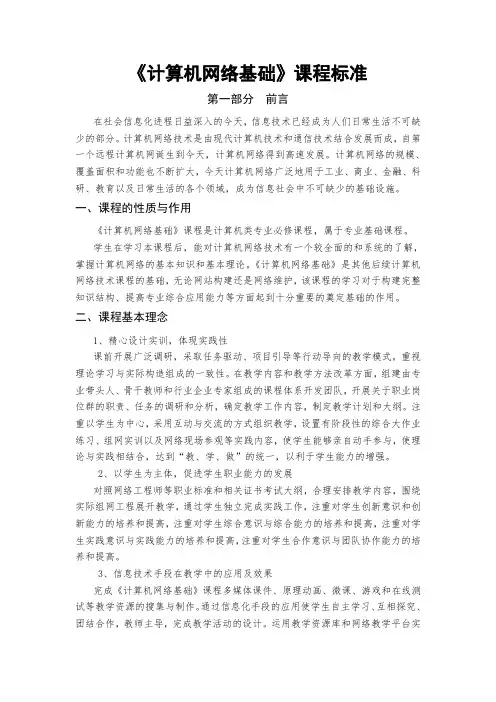 计算机网络基础课程标准(1)