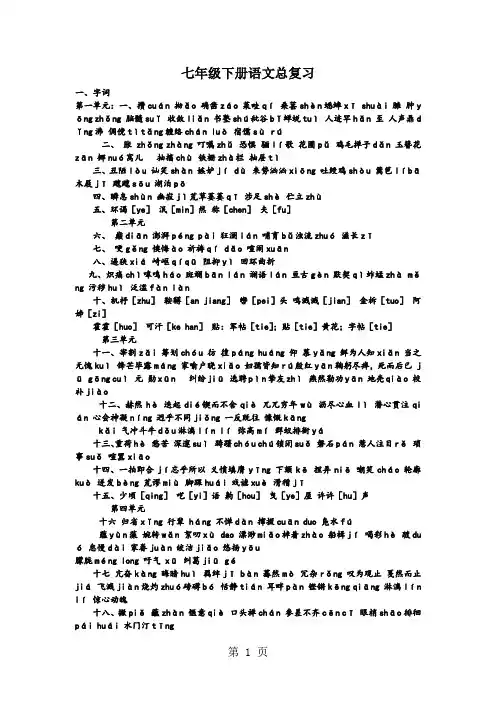 人教版-七年级下册语文总复习资料共9页word资料