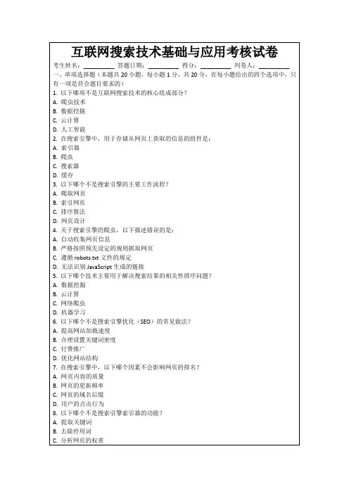 互联网搜索技术基础与应用考核试卷