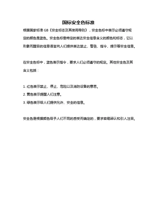 国标安全色标准
